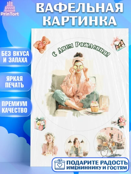Вафельная картинка, с днем рождения, Поздравление С Днём Рождения именное в тематике лайфстайл, арт. PT226584