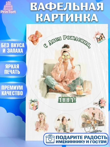 Вафельная картинка, с днем рождения, Поздравление С Днём Рождения именное в тематике лайфстайл, арт. PT226587