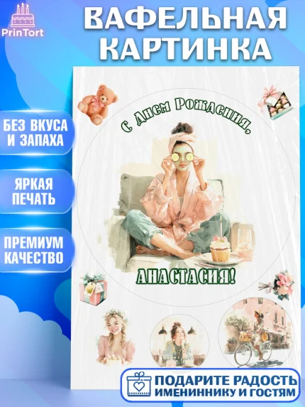Вафельная картинка, с днем рождения, Поздравление С Днём Рождения именное в тематике лайфстайл, арт. PT226590