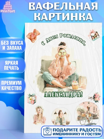 Вафельная картинка, с днем рождения, Поздравление С Днём Рождения именное в тематике лайфстайл, арт. PT226593