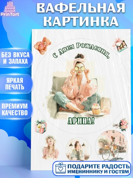 Вафельная картинка, с днем рождения, Поздравление С Днём Рождения именное в тематике лайфстайл, арт. PT226598