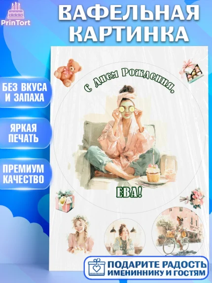 Вафельная картинка, с днем рождения, Поздравление С Днём Рождения именное в тематике лайфстайл, арт. PT226601