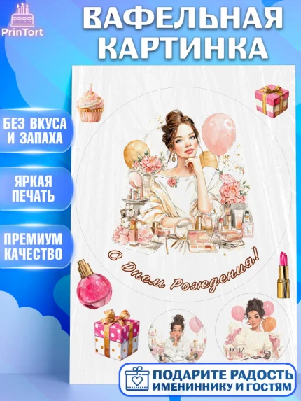 Вафельная картинка, с днем рождения, Поздравление С Днём Рождения именное в тематике бьюти, Девушка, арт. PT226604