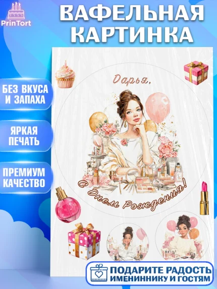 Вафельная картинка, с днем рождения, Поздравление С Днём Рождения именное в тематике бьюти, Девушка, арт. PT226616