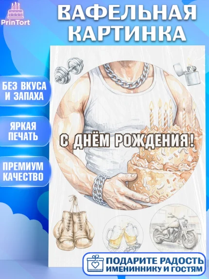 Вафельная картинка, с днем рождения, Поздравление С Днём Рождения именное в брутальном стиле, арт. PT226624