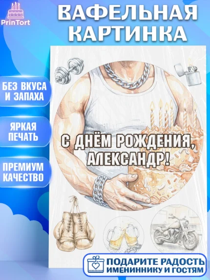 Вафельная картинка, с днем рождения, Поздравление С Днём Рождения именное в брутальном стиле, арт. PT226626