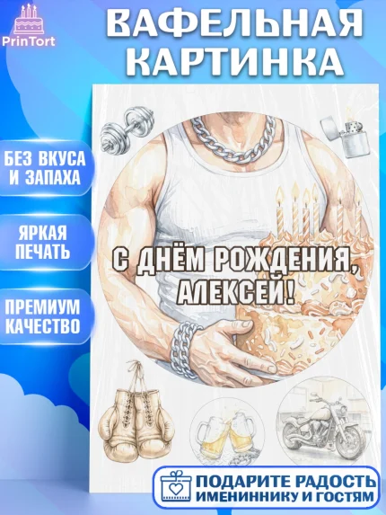 Вафельная картинка, с днем рождения, Поздравление С Днём Рождения именное в брутальном стиле, арт. PT226634