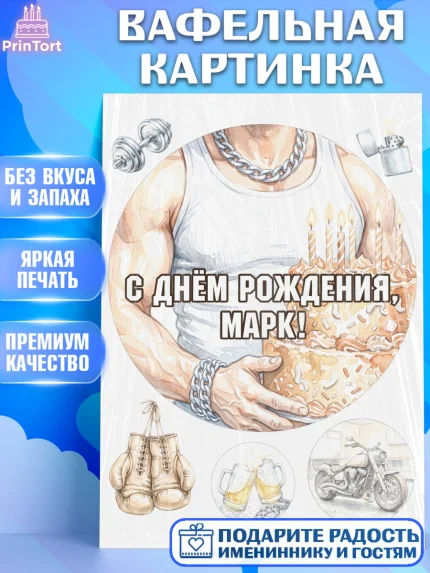 Вафельная картинка, с днем рождения, Поздравление С Днём Рождения именное в брутальном стиле, арт. PT226643