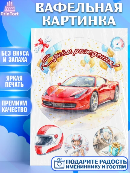 Вафельная картинка, с днем рождения, Поздравление С Днём Рождения именное, автотематика, Мужчина, арт. PT226644