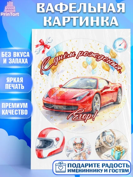 Вафельная картинка, с днем рождения, Поздравление С Днём Рождения именное, автотематика, Мужчина, арт. PT226660