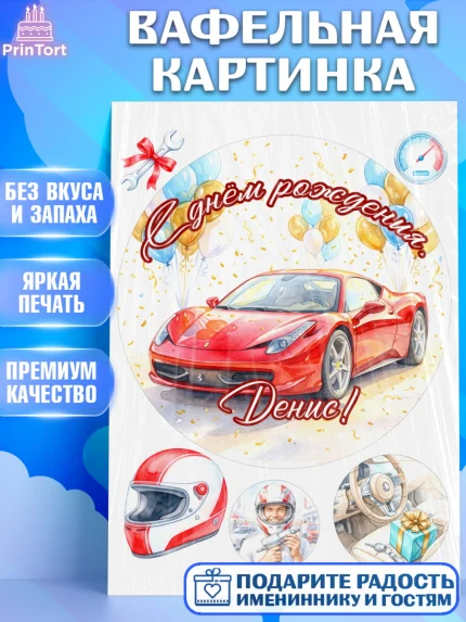 Вафельная картинка, с днем рождения, Поздравление С Днём Рождения именное, автотематика, Мужчина, арт. PT226662