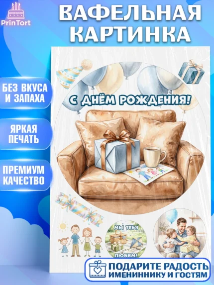 Вафельная картинка, с днем рождения, Поздравление С Днём Рождения именное для папы, Мужчина, арт. PT226664
