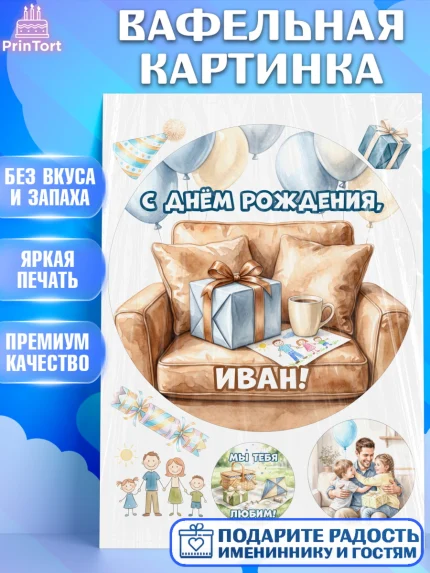 Вафельная картинка, с днем рождения, Поздравление С Днём Рождения именное для папы, Мужчина, Иван, арт. PT226669