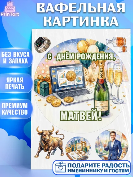 Вафельная картинка, с днем рождения, арт. PT226699