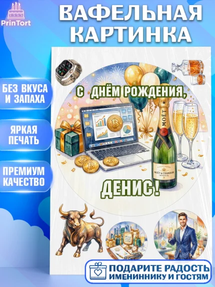 Вафельная картинка, с днем рождения, арт. PT226702