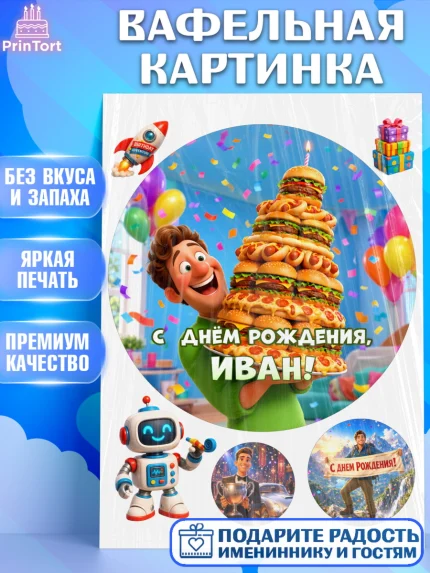 Вафельная картинка, с днем рождения, Поздравление С Днём Рождения именное прикольное для мужчины, арт. PT226709