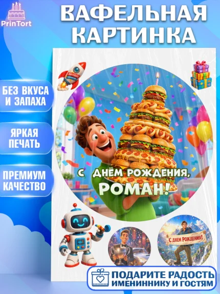 Вафельная картинка, с днем рождения, Поздравление С Днём Рождения именное прикольное для мужчины, арт. PT226710