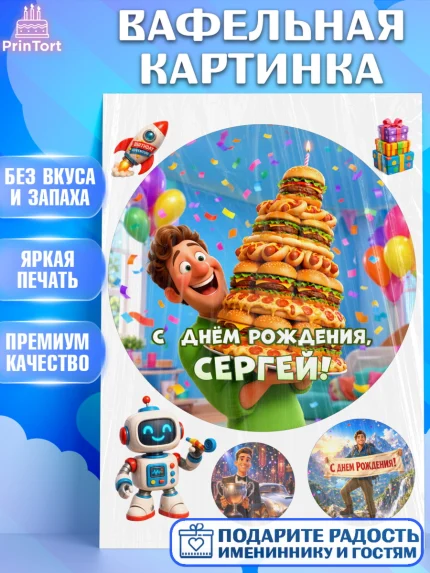 Вафельная картинка, с днем рождения, Поздравление С Днём Рождения именное прикольное для мужчины, арт. PT226712