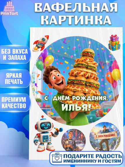 Вафельная картинка, с днем рождения, Поздравление С Днём Рождения именное прикольное для мужчины, арт. PT226716