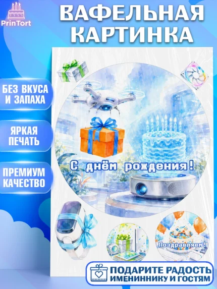 Вафельная картинка, с днем рождения, Поздравление С Днём Рождения именное гик для мужчины, Мужчина, арт. PT226724