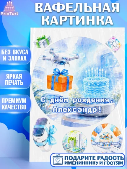 Вафельная картинка, с днем рождения, Поздравление С Днём Рождения именное гик для мужчины, Мужчина, арт. PT226726