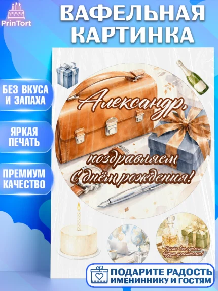 Вафельная картинка, с днем рождения, Поздравление С Днём Рождения именное для мужчины, Мужчина, арт. PT226746