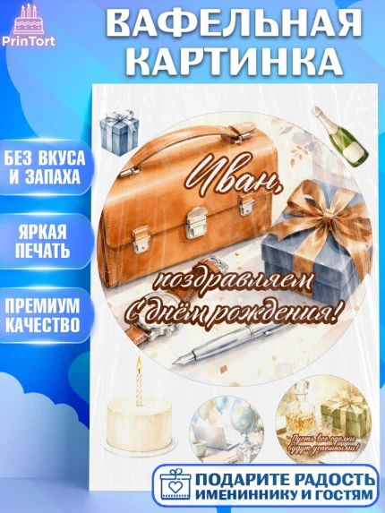 Вафельная картинка, с днем рождения, Поздравление С Днём Рождения именное для мужчины, Мужчина, Иван, арт. PT226749