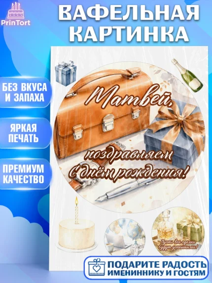 Вафельная картинка, с днем рождения, Поздравление С Днём Рождения именное для мужчины, Мужчина, арт. PT226759