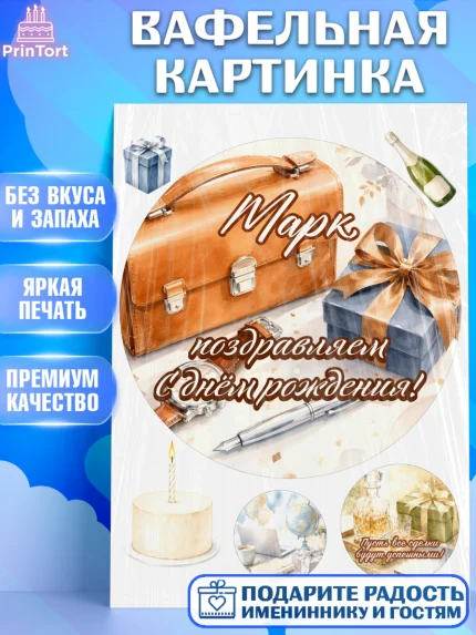 Вафельная картинка, с днем рождения, Поздравление С Днём Рождения именное для мужчины, Мужчина, Марк, арт. PT226763
