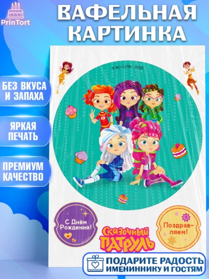 Вафельная картинка, Сказочный патруль, Герои мультфильма Сказочный Патруль, Девочка, арт. PT226784