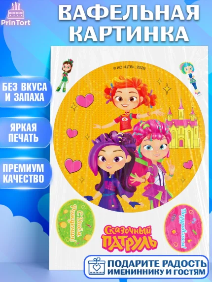Вафельная картинка, Сказочный патруль, Герои мультфильма Сказочный Патруль, Девочка, арт. PT226785