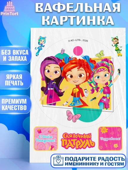 Вафельная картинка, Сказочный патруль, Герои мультфильма Сказочный Патруль, Девочка, арт. PT226786