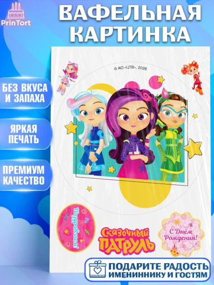 Вафельная картинка, Сказочный патруль, Герои мультфильма Сказочный Патруль, Девочка, арт. PT226787