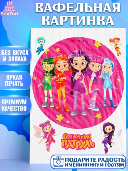 Вафельная картинка, Сказочный патруль, Герои мультфильма Сказочный Патруль, Девочка, арт. PT226789