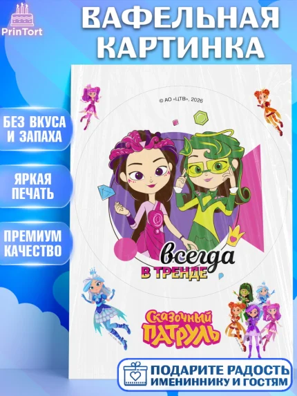 Вафельная картинка, Сказочный патруль, Герои мультфильма Сказочный Патруль, Девочка, арт. PT226790