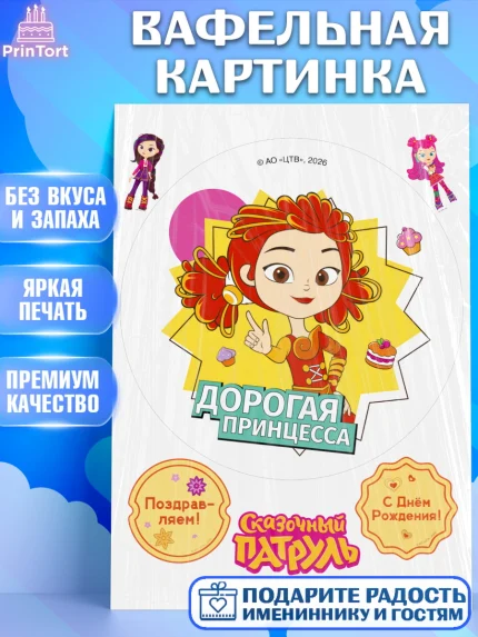 Вафельная картинка, Сказочный патруль, Герои мультфильма Сказочный Патруль, Девочка, арт. PT226791