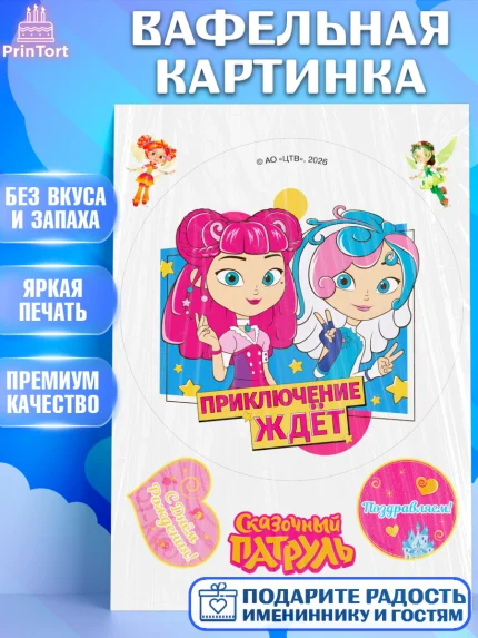 Вафельная картинка, Сказочный патруль, Герои мультфильма Сказочный Патруль, Девочка, арт. PT226792