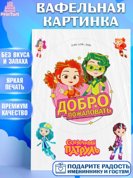 Вафельная картинка, Сказочный патруль, Герои мультфильма Сказочный Патруль, Девочка, арт. PT226793