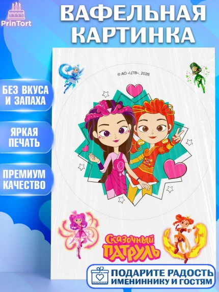 Вафельная картинка, Сказочный патруль, Герои мультфильма Сказочный Патруль, Девочка, арт. PT226794