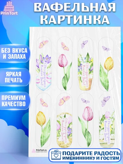 Вафельная картинка, 8 марта, Международный женский день, Девочка, Международный женский день 8 марта, арт. PT226815
