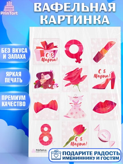Вафельная картинка, 8 марта, Международный женский день, Девочка, Международный женский день 8 марта, арт. PT226816
