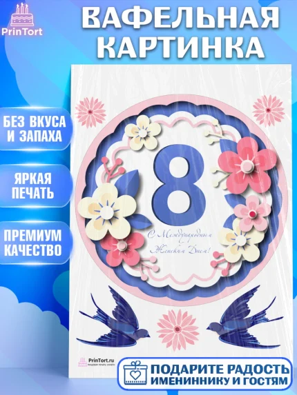 Вафельная картинка, 8 марта, Международный женский день, Девочка, Международный женский день 8 марта, арт. PT226827