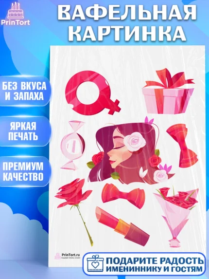 Вафельная картинка, 8 марта, Международный женский день, Девочка, Международный женский день 8 марта, арт. PT226828