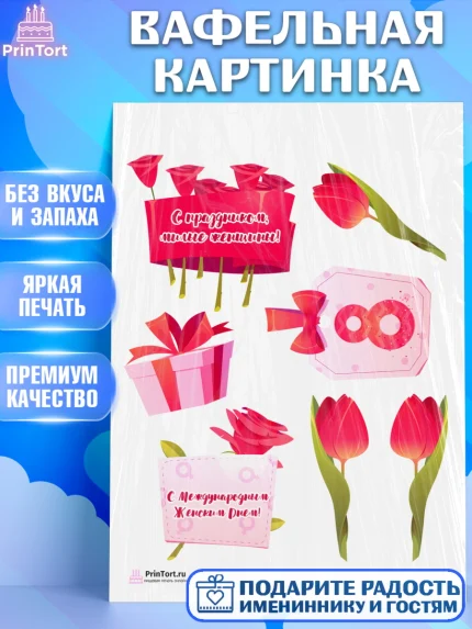 Вафельная картинка, 8 марта, Международный женский день, Девочка, Международный женский день 8 марта, арт. PT226830