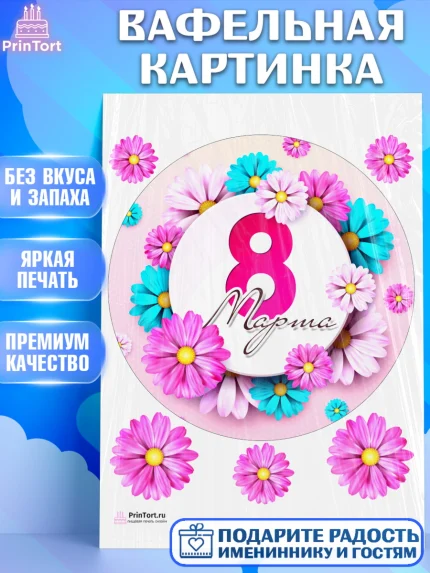 Вафельная картинка, 8 марта, Международный женский день, Девочка, Международный женский день 8 марта, арт. PT226836