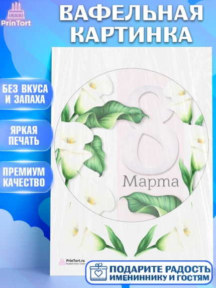Вафельная картинка, 8 марта, Международный женский день, Девочка, Международный женский день 8 марта, арт. PT226838
