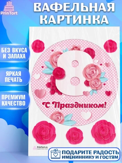 Вафельная картинка, 8 марта, Международный женский день, Девочка, Международный женский день 8 марта, арт. PT226839