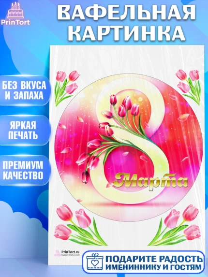 Вафельная картинка, 8 марта, Международный женский день, Девочка, Международный женский день 8 марта, арт. PT226840