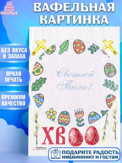Вафельная картинка, Светлая Пасха, Украшение кулича, Девочка, Пасха, арт. PT226846