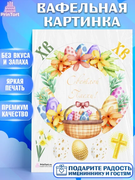 Вафельная картинка, Светлая Пасха, Украшение кулича, Девочка, Пасха, арт. PT226848